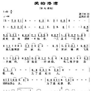 爱的港湾_通俗唱法乐谱_词曲:胡子林 孟庆云