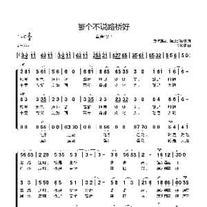 哪个不说路桥好_歌曲简谱_词曲:路桥莲花 陈波部分填词 路桥莲花 陈波编合唱