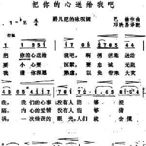 把你的心送给我吧 德国 _外国歌谱_词曲:邓映易译配 巴赫