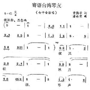 寄语台湾的琴友_民歌简谱_词曲:曾腾芳 唐永荣