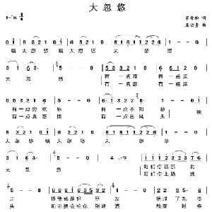 大忽悠_通俗唱法乐谱_词曲:宋青松 王佑贵