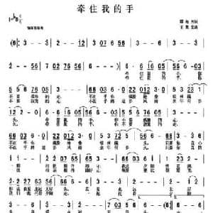 牵住我的手_民歌简谱_词曲:谭梅芳 王聚宝