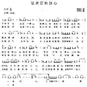 让老百姓放心_歌曲简谱_词曲:梁爱科 周明仁
