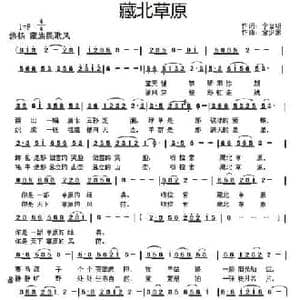 藏北草原_民歌简谱_词曲:李官明 金少蒙