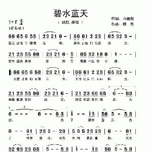 碧水蓝天_通俗唱法乐谱_词曲:冯继先 顾凯