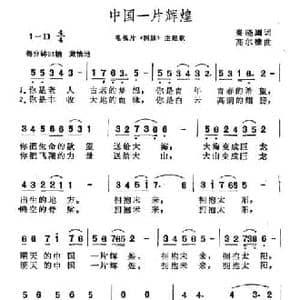 中国一片辉煌_民歌简谱_词曲:秦晓鹰 高尔棣