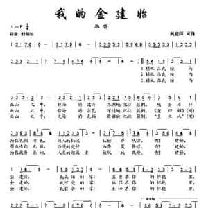 我的金建始_民歌简谱_词曲:黄建国 黄建国