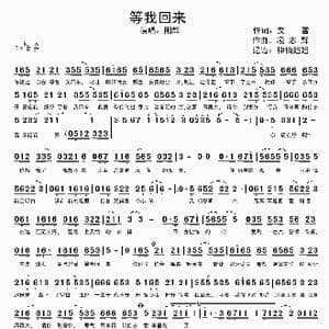 等我回来_歌谱投稿_词曲:文雪 凌志辉
