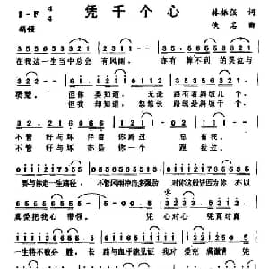 凭千个心_通俗唱法乐谱_词曲:林振强 佚名