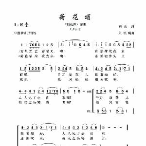 荷花颂_合唱歌谱_词曲:程若 刘炽