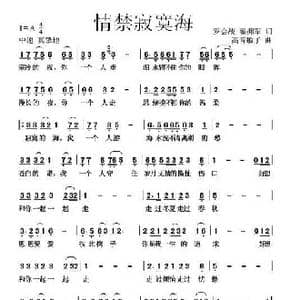情禁寂寞海_歌曲简谱_词曲:罗会战 翟拥军 高音敏子