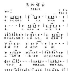 三沙怀古_民歌简谱_词曲:苏虎 王小淞