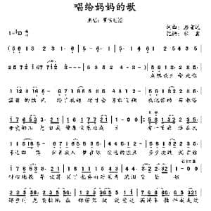 唱给妈妈的歌_歌谱投稿_词曲:彭重远 彭重远