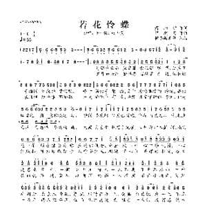 若花怜蝶_歌曲简谱_词曲:萧湘碧 谭朝月