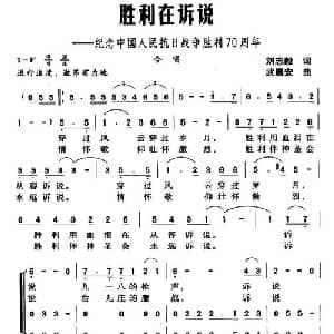 胜利在诉说_合唱歌谱_词曲:刘志毅 武惠安