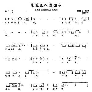 46滚滚长江东逝水_通俗唱法乐谱_词曲: 明 杨慎 谷建芬