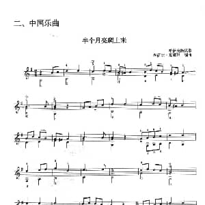 古典吉他考级二级中国乐曲 吉他谱