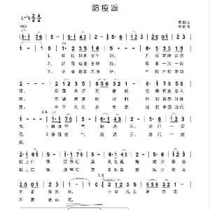 防疫颂_歌谱投稿_词曲:甘俭 鄢善武