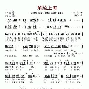 解放上海_歌谱投稿_词曲:朱海 王黎光