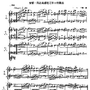 安娜 玛达莱娜笔记本中的舞曲 木管乐器二重奏 J.S.巴赫