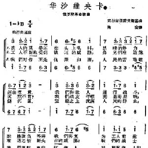 华沙维央卡 前苏联 _外国歌谱_词曲:陶宏译 克尔吉张诺夫斯基