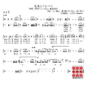 北埼玉的布鲁斯 日本 _外国歌谱_词曲: 日 臼井儀人 前田耕一郎 日 荒川敏行