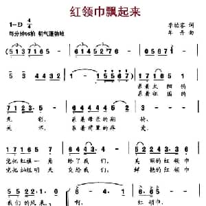 红领巾飘起来_儿歌乐谱_词曲:李幼容 牟丹