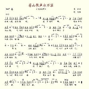 苍山歌声永不落_歌谱投稿