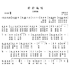 静静地听_儿歌乐谱_词曲:朱胜民 王旭