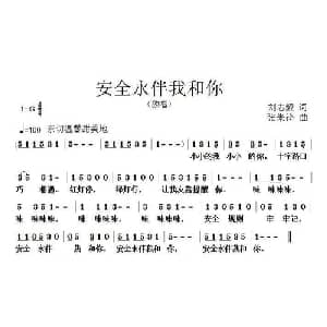 安全永伴我和你_儿歌乐谱_词曲:刘志毅 张朱论