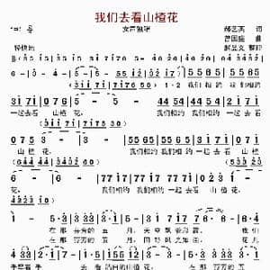 我们去看山楂花_歌曲简谱_词曲:郝艺英 曾国盛