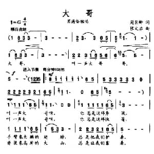 大哥_通俗唱法乐谱_词曲:周巨卿 张文启