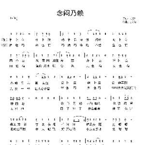 念闷乃赖 _歌曲简谱_词曲:吴安华 吴金敏