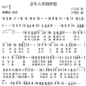 老年大学圆梦想_美声唱法乐谱_词曲:于天花 于绍庆