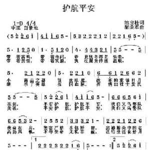护航平安_民歌简谱_词曲:池宝柱 黎荣军