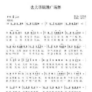 去大草原跳广场舞_民歌简谱_词曲:刘德谦 南绑子