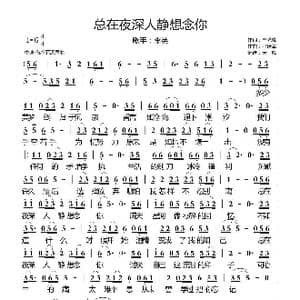 总在夜深人静想念你_歌曲简谱_词曲:申光惠 张瑞军