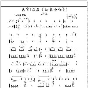 良宵 原名 除夜小唱 _歌曲简谱_词曲: 刘天华