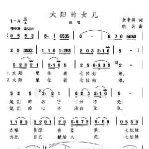 太阳的女儿_民歌简谱_词曲:黄书田 晓其
