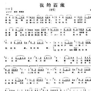 我的西藏_民歌简谱_词曲:刘续红 刘续红