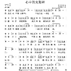 心中的太阳神_通俗唱法乐谱_词曲:李秉笙 高音敏子
