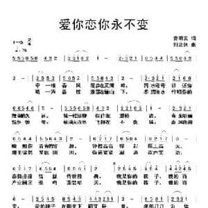 爱你恋你永不变_民歌简谱_词曲:曾明发 刘北休