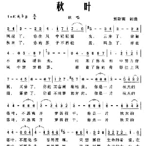 秋叶_美声唱法乐谱_词曲:刘斯南 刘斯南