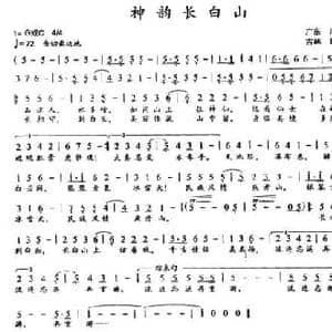 神韵长白山_民歌简谱_词曲:范修奎 张艺军