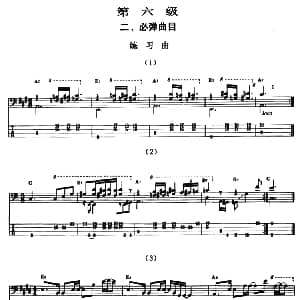 电贝司专业等级第六级 二 必弹曲目 练习曲