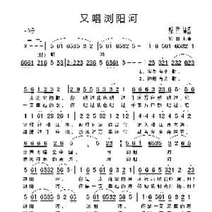 又唱浏阳河_歌谱投稿_词曲:郭天柱 邓东源