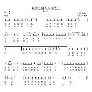我的爱情在月亮之上_通俗唱法乐谱_词曲:邓智心 邓琳洲