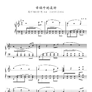 幸福中的美好 钢琴谱 张帅