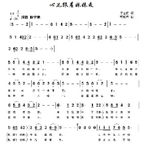 心儿跟着妹妹走_通俗唱法乐谱_词曲:于全莉 韩晓辉