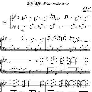 写给海洋 钢琴谱